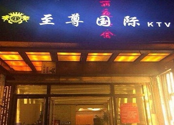 梅县哪个KTV真空陪酒妹子服务好-至尊国际KTV消费价格服务点评