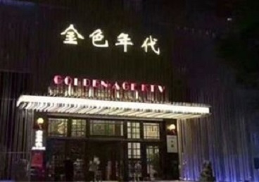 梅县KTV陪唱公主哪家最便宜-金色年代KTV便宜消费点评