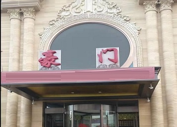 梅县哪个KTV真空最好玩-豪门国际KTV消费真空服务点评